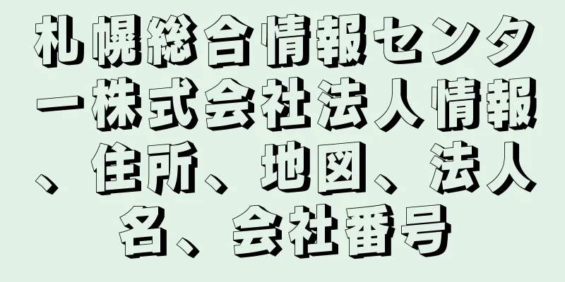 札幌総合情報センター株式会社法人情報、住所、地図、法人名、会社番号