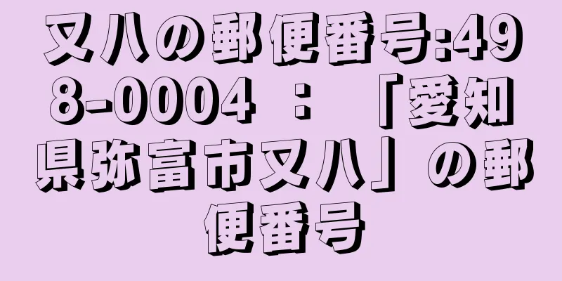 又八の郵便番号:498-0004 ： 「愛知県弥富市又八」の郵便番号