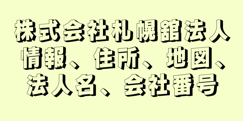 株式会社札幌舘法人情報、住所、地図、法人名、会社番号