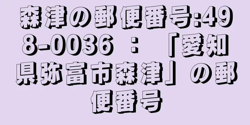 森津の郵便番号:498-0036 ： 「愛知県弥富市森津」の郵便番号