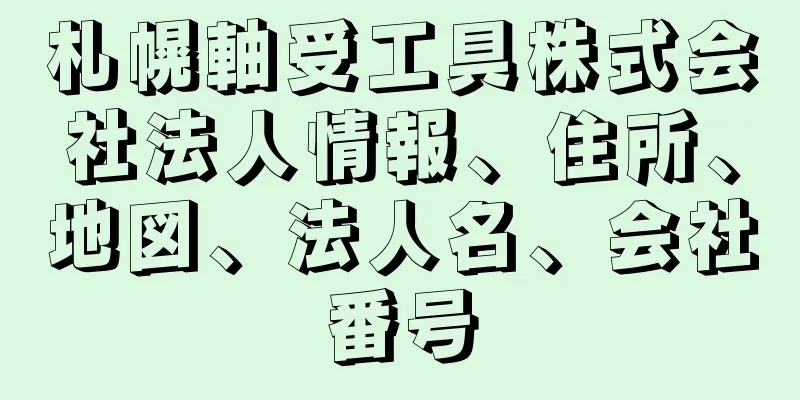 札幌軸受工具株式会社法人情報、住所、地図、法人名、会社番号