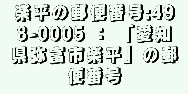 楽平の郵便番号:498-0005 ： 「愛知県弥富市楽平」の郵便番号