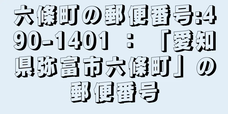 六條町の郵便番号:490-1401 ： 「愛知県弥富市六條町」の郵便番号