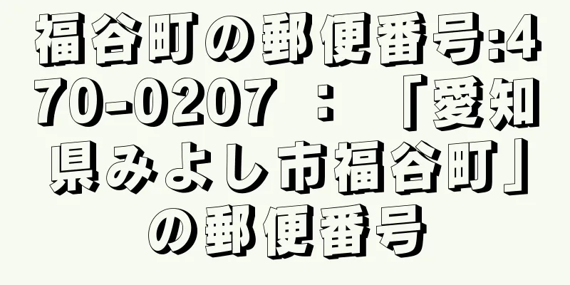 福谷町の郵便番号:470-0207 ： 「愛知県みよし市福谷町」の郵便番号