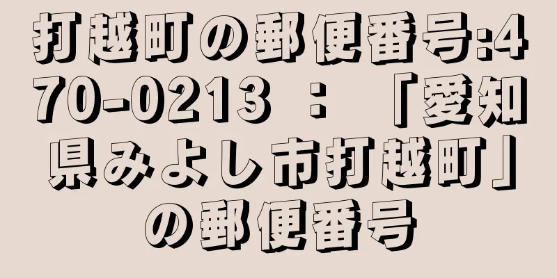 打越町の郵便番号:470-0213 ： 「愛知県みよし市打越町」の郵便番号