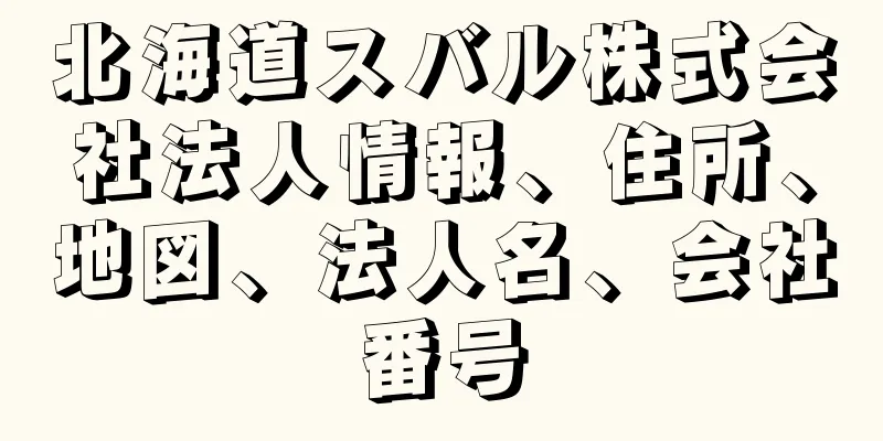 北海道スバル株式会社法人情報、住所、地図、法人名、会社番号