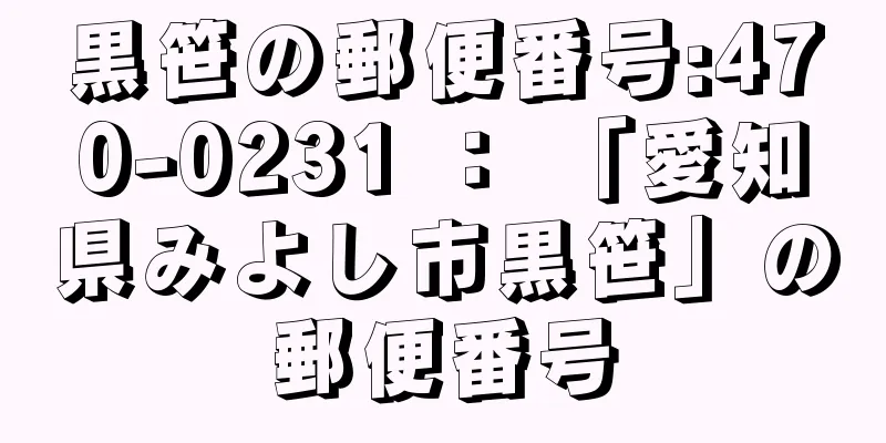 黒笹の郵便番号:470-0231 ： 「愛知県みよし市黒笹」の郵便番号