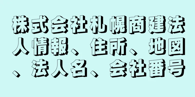 株式会社札幌商建法人情報、住所、地図、法人名、会社番号