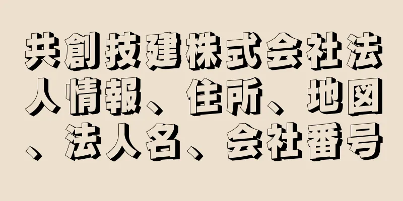 共創技建株式会社法人情報、住所、地図、法人名、会社番号