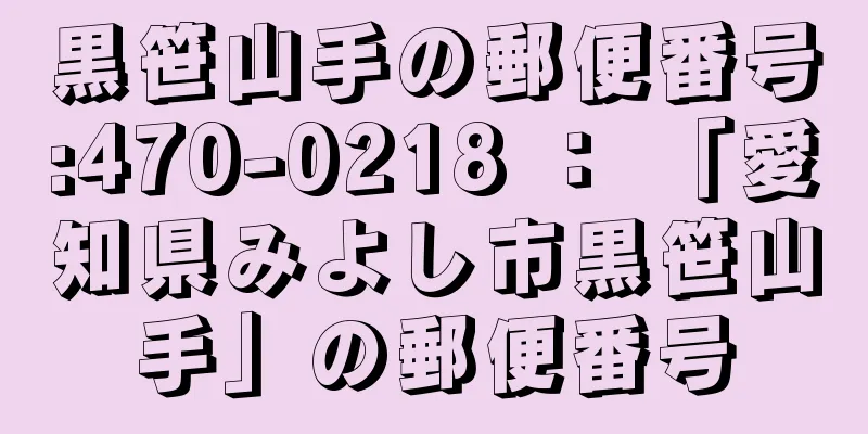 黒笹山手の郵便番号:470-0218 ： 「愛知県みよし市黒笹山手」の郵便番号