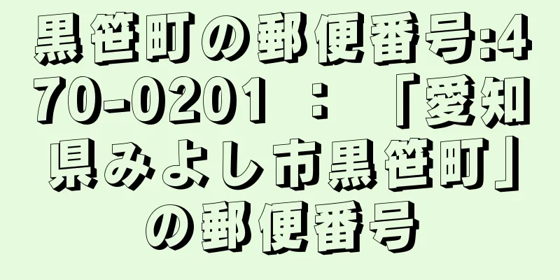 黒笹町の郵便番号:470-0201 ： 「愛知県みよし市黒笹町」の郵便番号