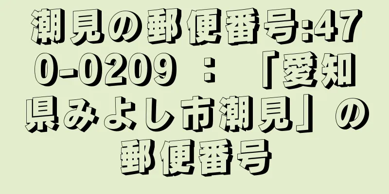 潮見の郵便番号:470-0209 ： 「愛知県みよし市潮見」の郵便番号