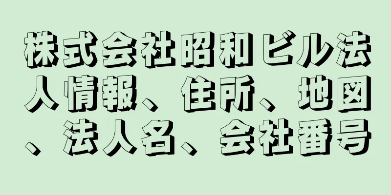 株式会社昭和ビル法人情報、住所、地図、法人名、会社番号