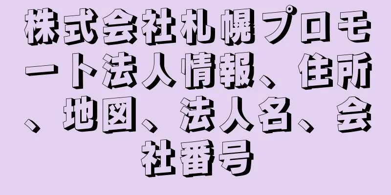 株式会社札幌プロモート法人情報、住所、地図、法人名、会社番号