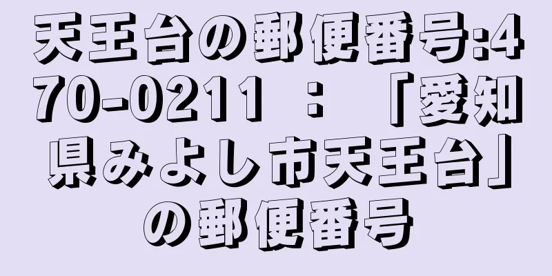 天王台の郵便番号:470-0211 ： 「愛知県みよし市天王台」の郵便番号