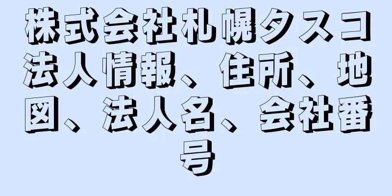 株式会社札幌タスコ法人情報、住所、地図、法人名、会社番号