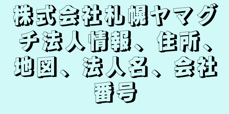 株式会社札幌ヤマグチ法人情報、住所、地図、法人名、会社番号