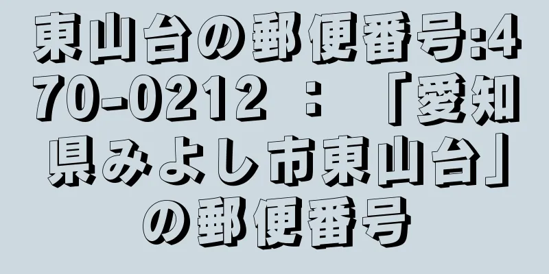 東山台の郵便番号:470-0212 ： 「愛知県みよし市東山台」の郵便番号