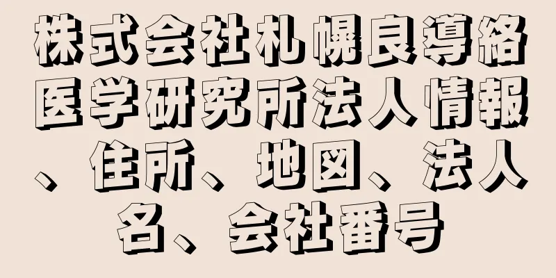 株式会社札幌良導絡医学研究所法人情報、住所、地図、法人名、会社番号