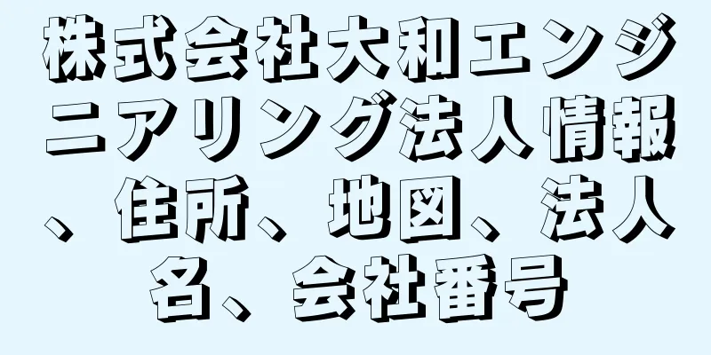 株式会社大和エンジニアリング法人情報、住所、地図、法人名、会社番号