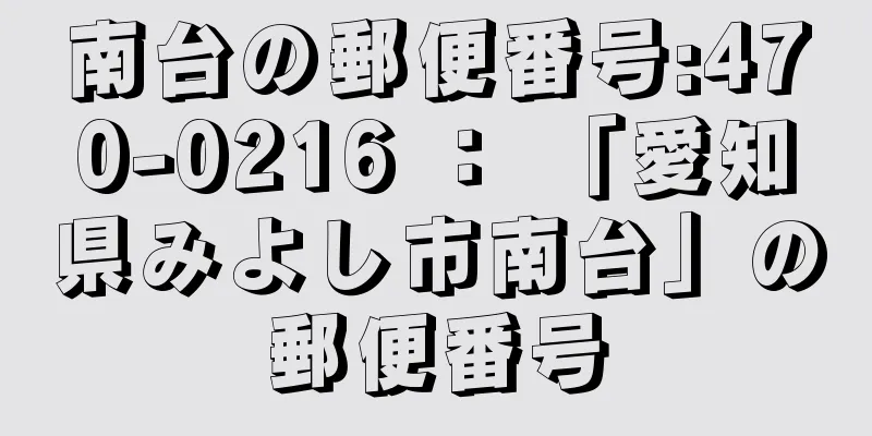 南台の郵便番号:470-0216 ： 「愛知県みよし市南台」の郵便番号