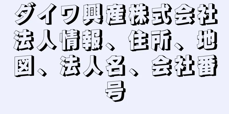 ダイワ興産株式会社法人情報、住所、地図、法人名、会社番号