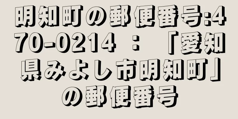 明知町の郵便番号:470-0214 ： 「愛知県みよし市明知町」の郵便番号