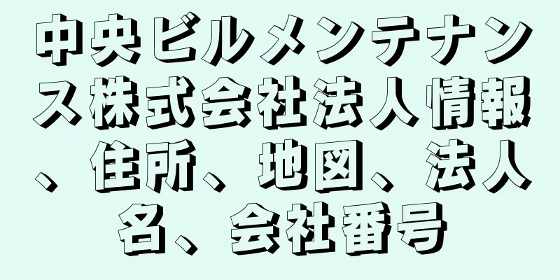 中央ビルメンテナンス株式会社法人情報、住所、地図、法人名、会社番号