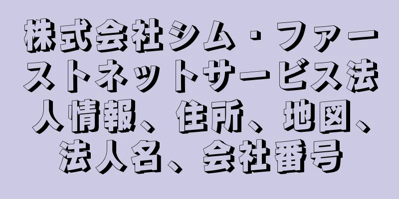 株式会社シム・ファーストネットサービス法人情報、住所、地図、法人名、会社番号