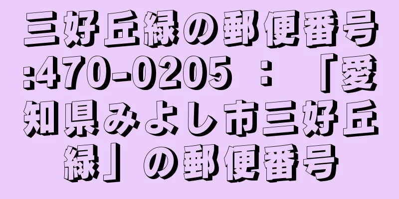 三好丘緑の郵便番号:470-0205 ： 「愛知県みよし市三好丘緑」の郵便番号