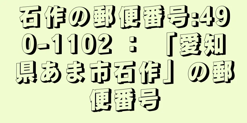 石作の郵便番号:490-1102 ： 「愛知県あま市石作」の郵便番号