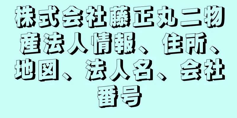 株式会社藤正丸二物産法人情報、住所、地図、法人名、会社番号