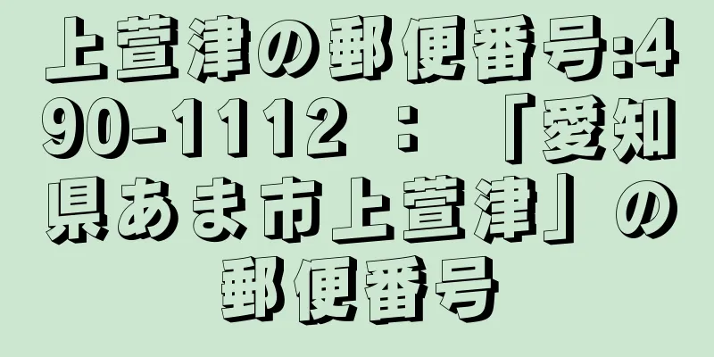 上萱津の郵便番号:490-1112 ： 「愛知県あま市上萱津」の郵便番号