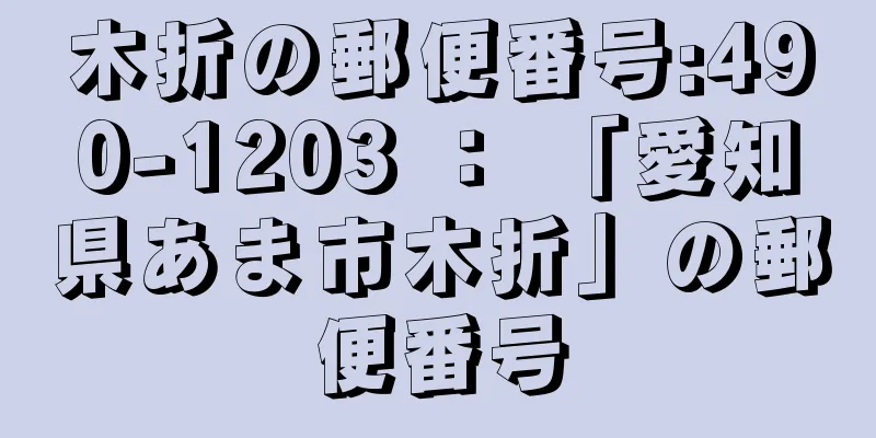 木折の郵便番号:490-1203 ： 「愛知県あま市木折」の郵便番号