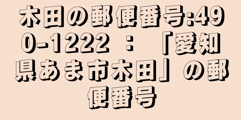 木田の郵便番号:490-1222 ： 「愛知県あま市木田」の郵便番号