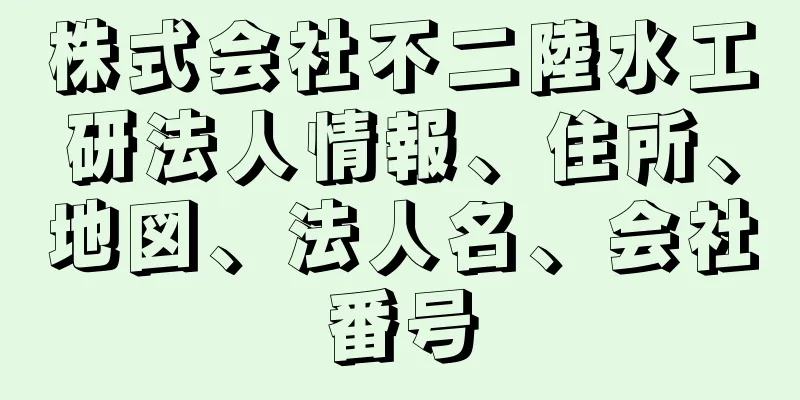 株式会社不二陸水工研法人情報、住所、地図、法人名、会社番号