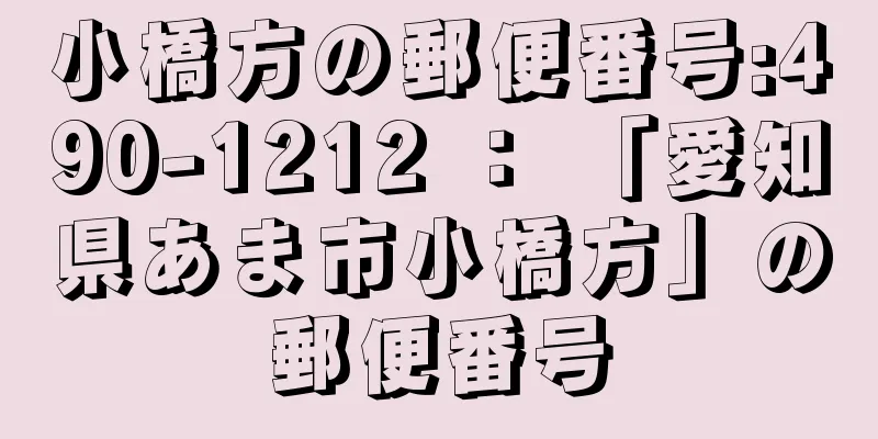 小橋方の郵便番号:490-1212 ： 「愛知県あま市小橋方」の郵便番号