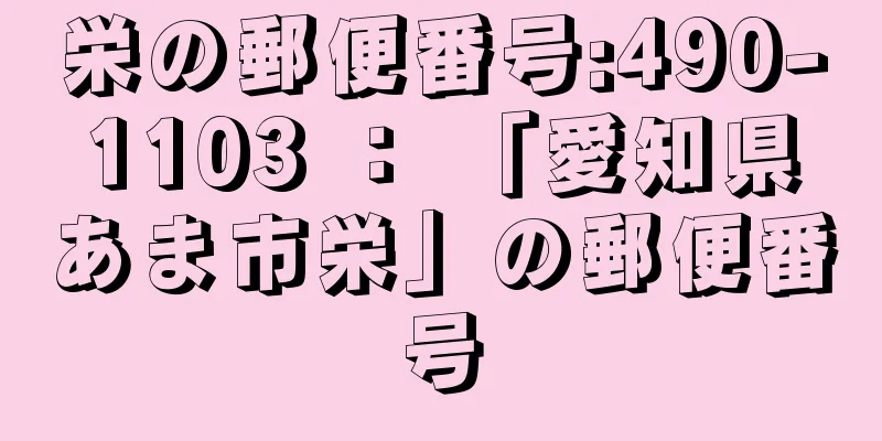 栄の郵便番号:490-1103 ： 「愛知県あま市栄」の郵便番号