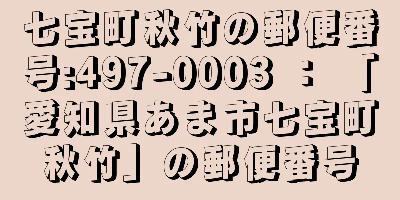 七宝町秋竹の郵便番号:497-0003 ： 「愛知県あま市七宝町秋竹」の郵便番号