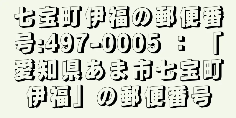 七宝町伊福の郵便番号:497-0005 ： 「愛知県あま市七宝町伊福」の郵便番号