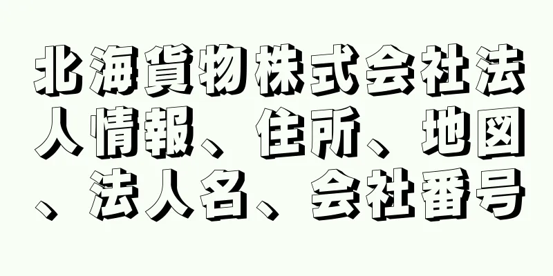 北海貨物株式会社法人情報、住所、地図、法人名、会社番号