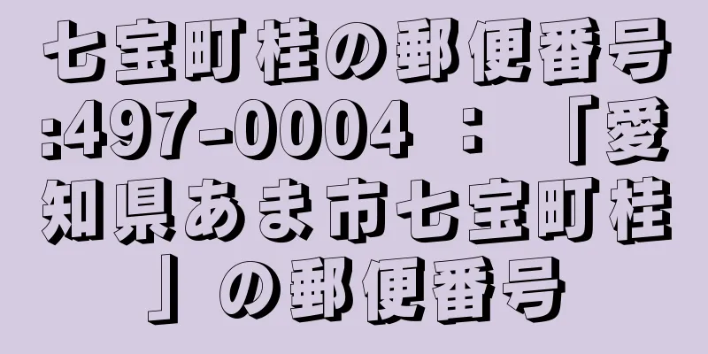 七宝町桂の郵便番号:497-0004 ： 「愛知県あま市七宝町桂」の郵便番号