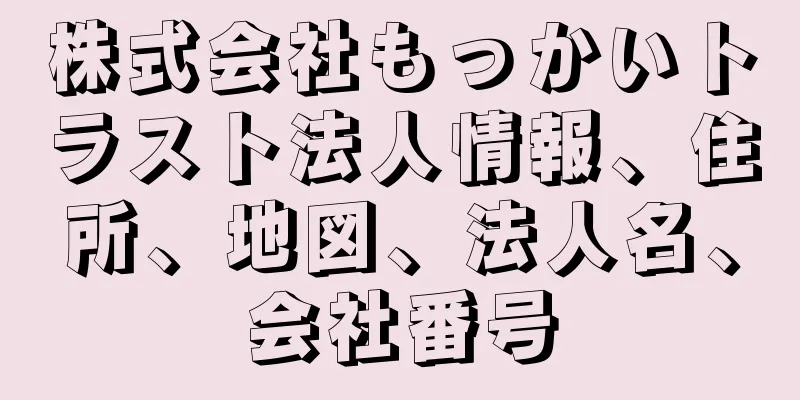 株式会社もっかいトラスト法人情報、住所、地図、法人名、会社番号