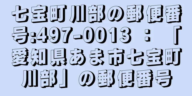 七宝町川部の郵便番号:497-0013 ： 「愛知県あま市七宝町川部」の郵便番号