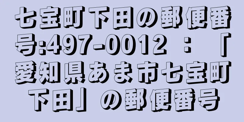 七宝町下田の郵便番号:497-0012 ： 「愛知県あま市七宝町下田」の郵便番号