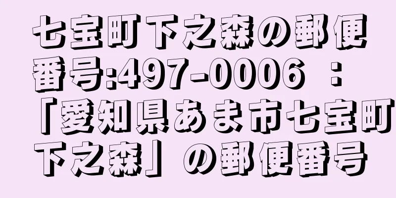 七宝町下之森の郵便番号:497-0006 ： 「愛知県あま市七宝町下之森」の郵便番号