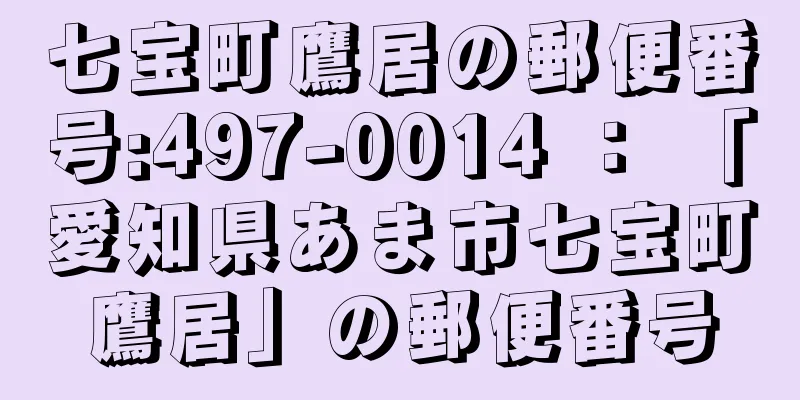 七宝町鷹居の郵便番号:497-0014 ： 「愛知県あま市七宝町鷹居」の郵便番号