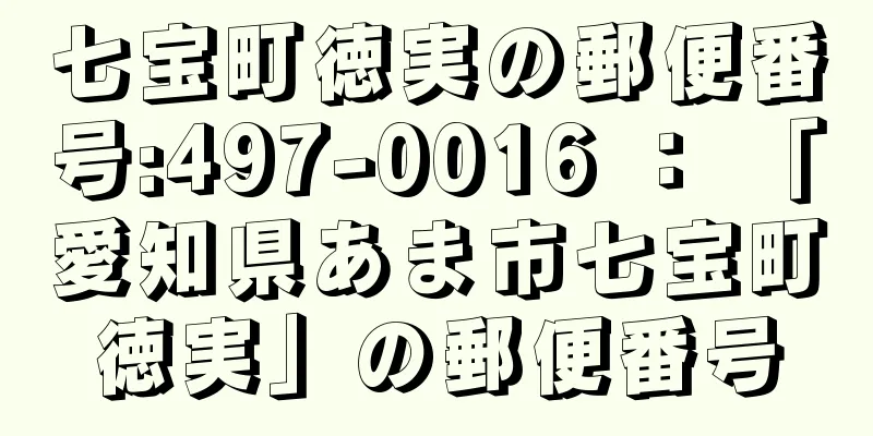 七宝町徳実の郵便番号:497-0016 ： 「愛知県あま市七宝町徳実」の郵便番号