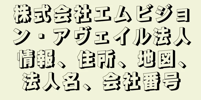 株式会社エムビジョン・アヴェイル法人情報、住所、地図、法人名、会社番号