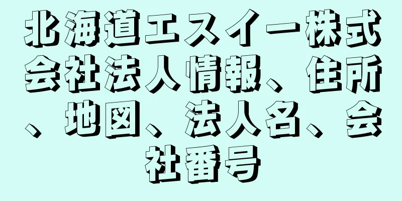 北海道エスイー株式会社法人情報、住所、地図、法人名、会社番号